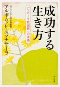 角川文庫<br> 成功する生き方―「シガーラ教誡経」の実践