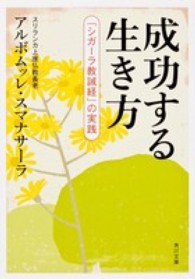 成功する生き方 - 「シガーラ教誡経」の実践 角川文庫