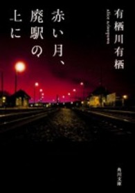 赤い月、廃駅の上に 角川文庫