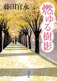 角川文庫<br> 燃ゆる樹影