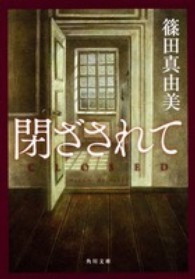 閉ざされて 角川文庫