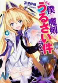 角川スニーカー文庫<br> 僕の魔剣が、うるさい件について〈４〉