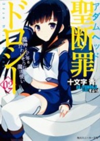 角川スニーカー文庫<br> 聖断罪（アダムヘッド）ドロシー〈０２〉魔神と少年とかわいそうな魔法使い