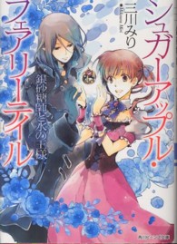 銀砂糖師と水の王様 - シュガーアップル・フェアリーテイル 角川ビーンズ文庫