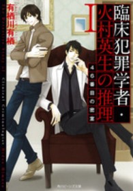 臨床犯罪学者・火村英生の推理 〈１〉 ４６番目の密室 角川ビーンズ文庫