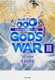 角川文庫<br> サイボーグ００９　完結編―２０１２　００９　ｃｏｎｃｌｕｓｉｏｎ　ＧＯＤ’Ｓ　ＷＡＲ３ｔｈｉｒｄ