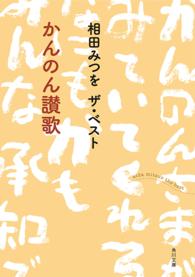 角川文庫<br> かんのん讃歌―相田みつをザ・ベスト