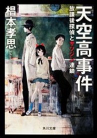 角川文庫<br> 天空高事件―放課後探偵とサツジン連鎖