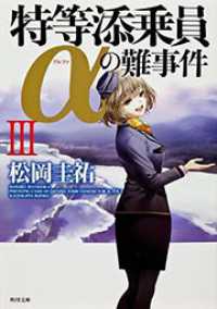 角川文庫<br> 特等添乗員αの難事件〈３〉