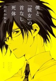 角川文庫<br> 僕と『彼女』の首なし死体