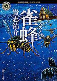 雀蜂 角川ホラー文庫