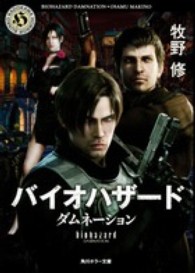 角川ホラー文庫<br> バイオハザード―ダムネーション