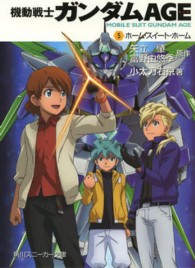 角川スニーカー文庫<br> 機動戦士ガンダムＡＧＥ〈５〉ホーム・スイート・ホーム