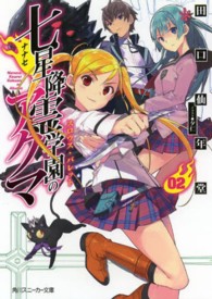 角川スニーカー文庫<br> 七星降霊学園のアクマ〈０２〉スロウス・バレット