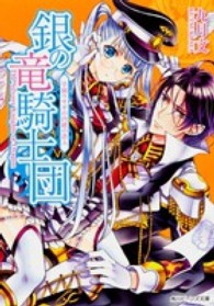 銀の竜騎士団 〈学園ウサギの内緒の潜入〉 角川ビーンズ文庫