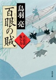 角川文庫<br> 百眼の賊―火盗改鬼与力