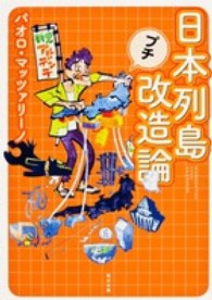 角川文庫<br> 日本列島プチ改造論