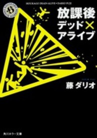 角川ホラー文庫<br> 放課後デッド×アライブ