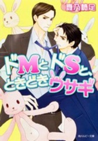角川ルビー文庫<br> ドＭとドＳと、ときどきウサギ
