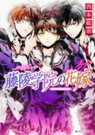 藤陵学院の花嫁 〈万葉の桜と橘の宝玉〉 角川ビーンズ文庫