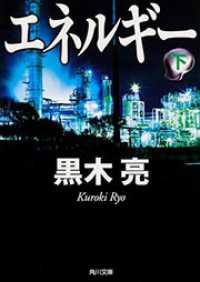角川文庫<br> エネルギー〈下〉