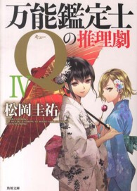 万能鑑定士Ｑの推理劇 〈４〉 角川文庫