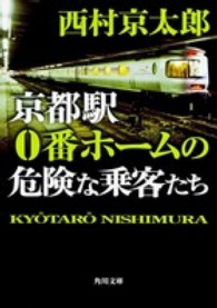 京都駅０番ホームの危険な乗客たち 角川文庫