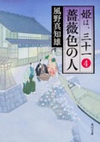 薔薇色の人 - 姫は、三十一４ 角川文庫