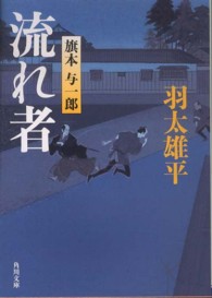 流れ者 - 旗本与一郎 角川文庫