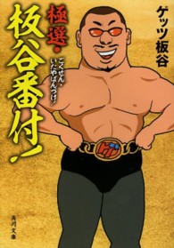 角川文庫<br> 極選・板谷番付！