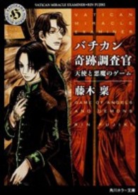 角川ホラー文庫<br> バチカン奇跡調査官―天使と悪魔のゲーム