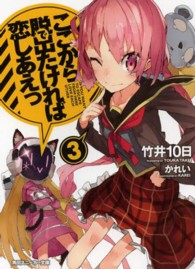 角川スニーカー文庫<br> ここから脱出（で）たければ恋しあえっ〈３〉
