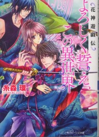 よろしく誓え、この異世界 - 花神遊戯伝 角川ビーンズ文庫