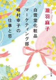 角川文庫<br> 白雪堂化粧品マーケティング部―峰村幸子の仕事と恋