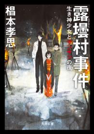 角川文庫<br> 露壜村事件―生き神少女とザンサツの夜