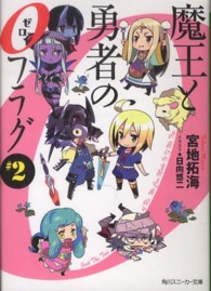 魔王と勇者の０フラグ 〈＃２〉 角川スニーカー文庫