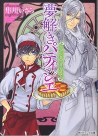 夢解きパティシエ 〈黒き医者の甘い誘惑〉 角川ビーンズ文庫