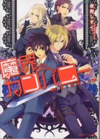 角川ビーンズ文庫<br> 魔界カンパニー―その事件、悪魔が解決します！