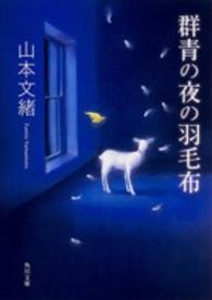 群青の夜の羽毛布 角川文庫