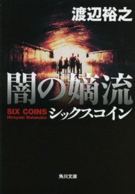 角川文庫<br> 闇の嫡流―シックスコイン