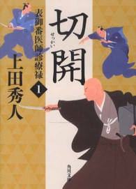 角川文庫<br> 切開―表御番医師診療禄〈１〉