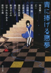 角川文庫<br> 青に捧げる悪夢