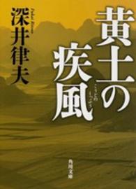黄土の疾風 角川文庫
