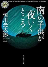 角川ホラー文庫<br> 南の子供が夜いくところ