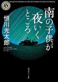 南の子供が夜いくところ 角川ホラー文庫