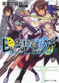角川スニーカー文庫<br> 七星降霊学園のアクマ〈０３〉ラース・フィンガー
