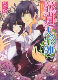 角川ビーンズ文庫<br> 花宵の人形師―あるじ様の熱情
