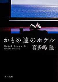 かもめ達のホテル 角川文庫