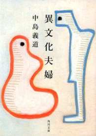 角川文庫<br> 異文化夫婦