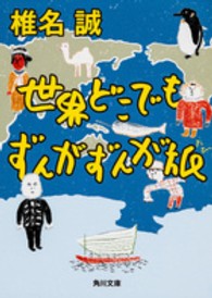 世界どこでもずんがずんが旅 角川文庫